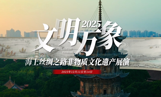 Maritime Silk Road ICH Showcase to offer cultural extravaganza