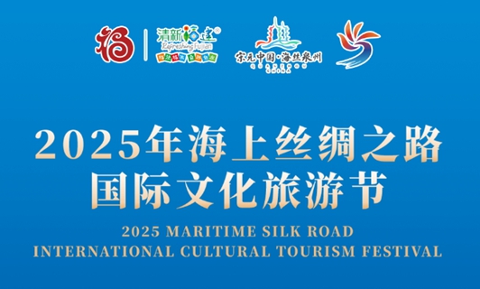 Official website of 2025 Maritime Silk Road International Cultural Tourism Festival launches