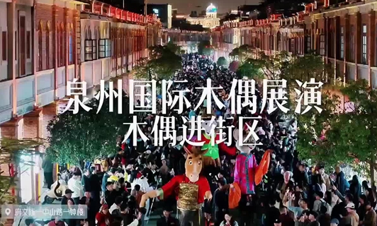 Puppets meet streets at Quanzhou festival