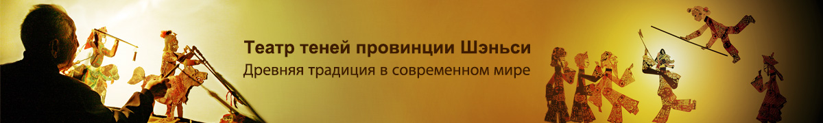 Театр теней провинции Шэньси: Древняя традиция в современном мире