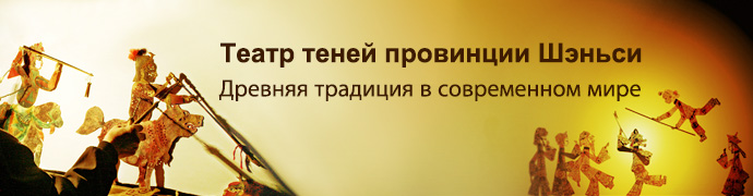 Театр теней провинции Шэньси: Древняя традиция в современном мире