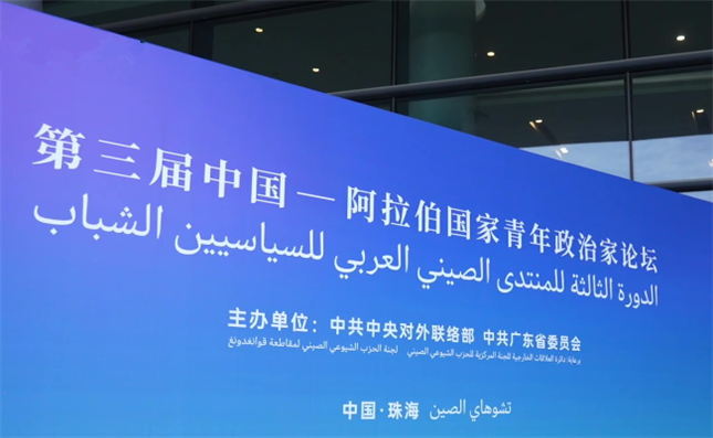 The third China-Arab States Young Political Leaders Forum