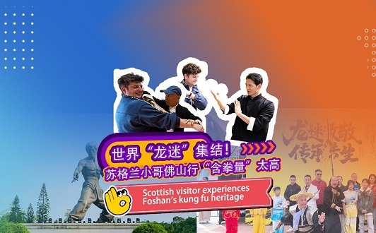 Scottish visitor experiences Foshan's kung fu heritage
