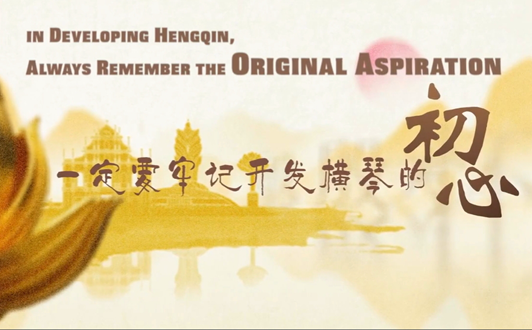 In developing Hengqin, always remember the original aspiration