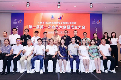 Guangzhou e-commerce cosmetics association focuses on quality industrial growth