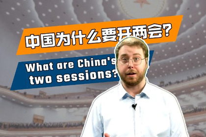 CD Explains: What are China's two sessions?