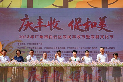 Baiyun holds farmers' harvest festival for agriculture sector