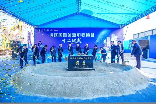 The groundbreaking ceremony of the Guangdong-Hong Kong-Macao Greater Bay Area International Innovation Center project.png