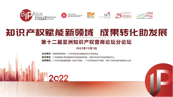 The sub-forum of the 12th Business of IP Asia Forum is recently held online at CSGKC..png