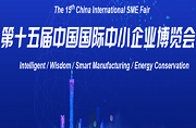 15th China International SME Fair