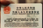 Guide for foreigners in Guangzhou: permanent residence