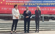 Guangzhou, Yekaterinburg celebrate 20 years of Friendship City tie