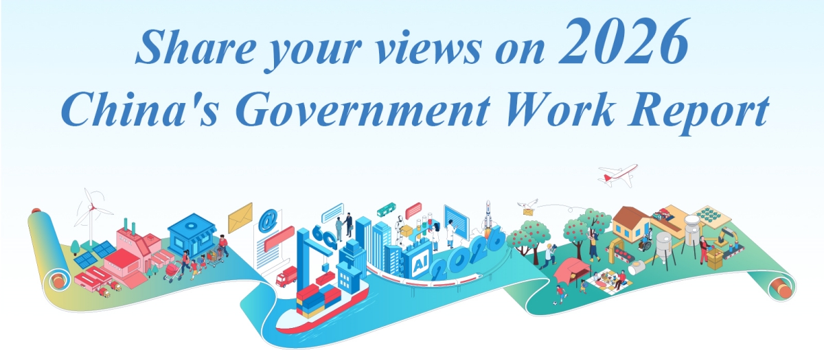 Share your views on 2026 China's Government Work Report