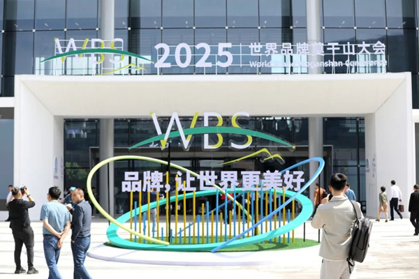 2025 World Brand Moganshan Conference highlights technological, cultural innovation