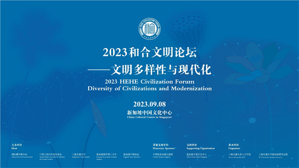 2023 HEHE Civilization Forum held in Singapore discussing diversity of civilization and modernization