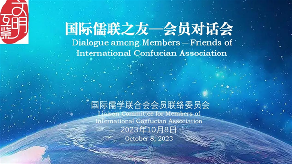 ICA holds Dialogue among Members - Friends of International Confucian Association in Beijing