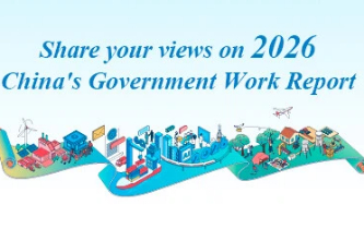 Inviting public opinions for 2026 China's Government Work Report