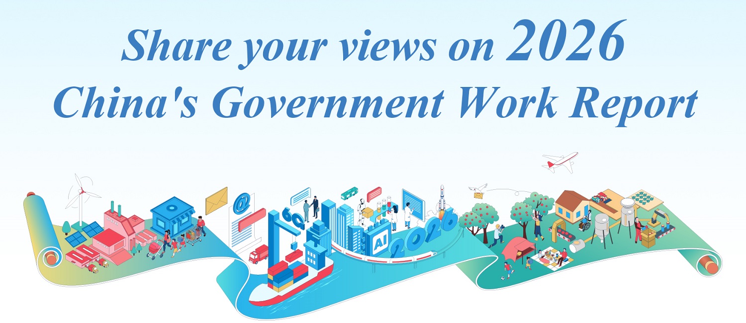 Share your views on 2026 China's Government Work Report