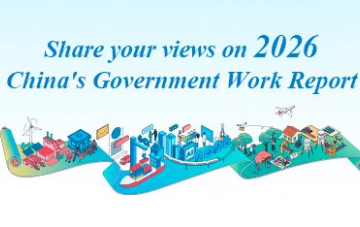 Inviting public opinions for 2026 China's Government Work Report