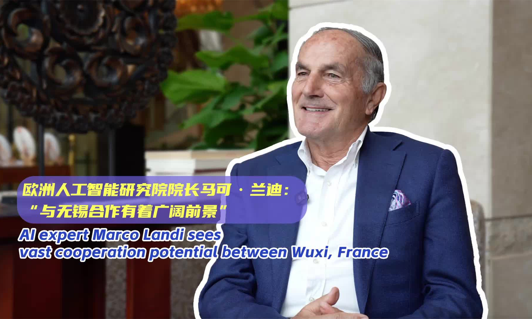 AI expert Marco Landi sees vast cooperation potential between Wuxi, France