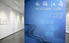 Rhyme of Water joint exhibition held in Zhangjiagang 
