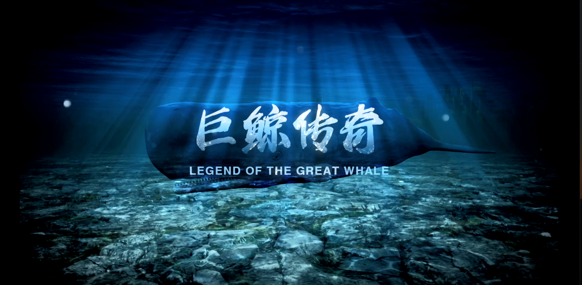 Legend of the Great Whale (I)