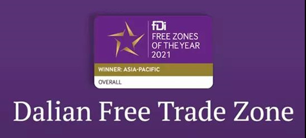 大連自由貿易エリアが初めて世界最優秀自由貿易区に選ばれる