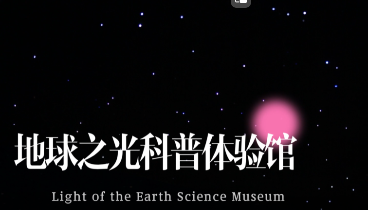 Wandering in Dalian | Light of the Earth Science Museum