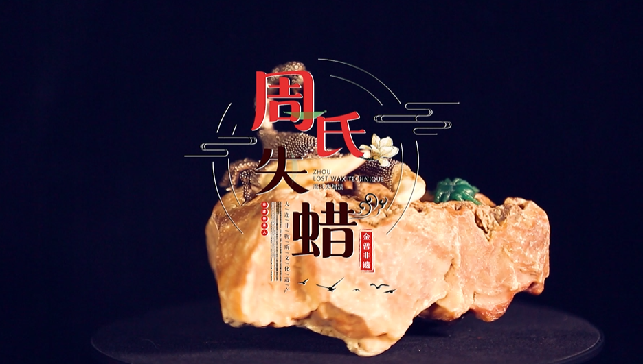 Intangible cultural heritage in Jinpu | Zhou lost-wax casting