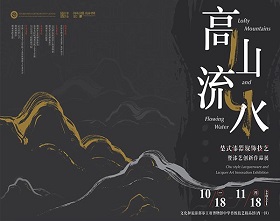 Lofty Mountains and Flowing Water: Chu style lacquerware and Lacquer Art Innovation Exhibition