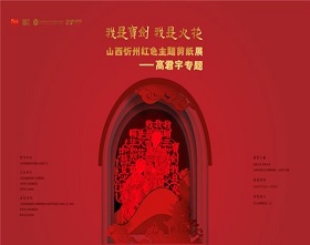 I am the sword, I am the spark: Red culture-themed paper cutting exhibition in Xinzhou, Shanxi province (dedicated to Gao Junyu)