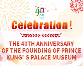 Celebration! The 40th anniversary of the founding of Prince Kung’s Palace Museum