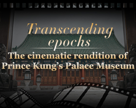 Transcending epochs – The cinematic rendition of Prince Kung's Palace Museum