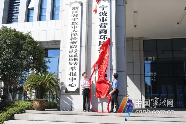 Ningbo inaugurates business climate supervision body