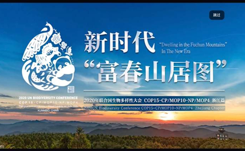 Online exhibition showcases Zhejiang's achievements in preserving biodiversity 