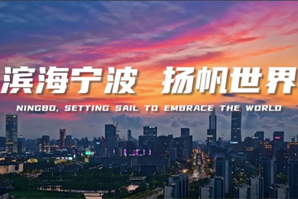 Watch it Again: Launch Ceremony of 'Ningbo, Setting Sail to Embrace the World'