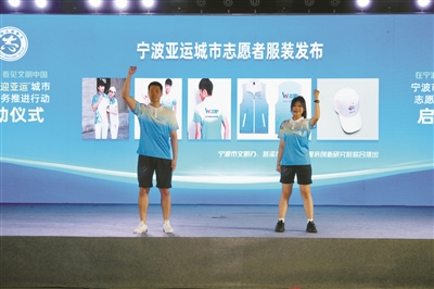 Ningbo releases Asian Games volunteer uniform, theme song