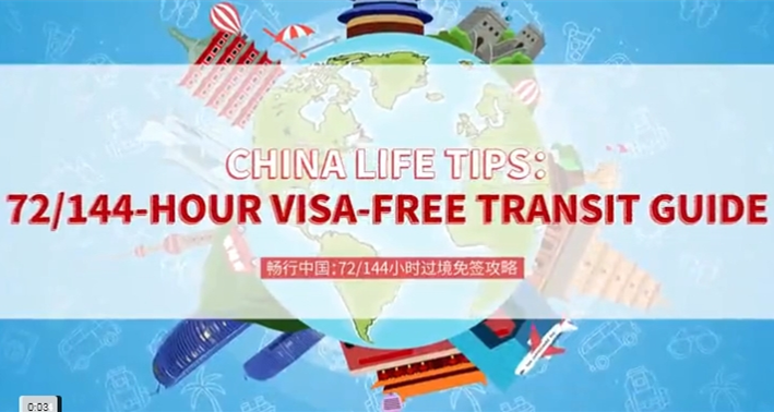 China Life Tips: 72/144-hour visa-free transit guide