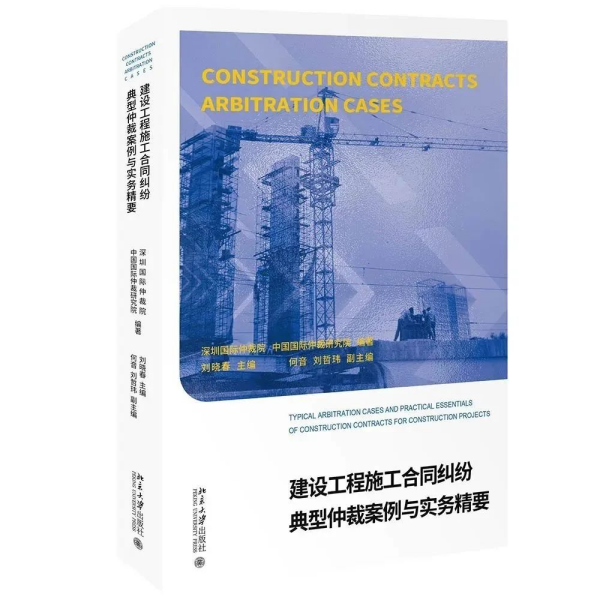 Typical Arbitration Cases and Practical Essentials of Construction Contracts for Construction Projects.png