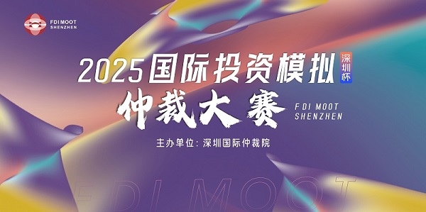 7 July 2025 FDI MOOT SHENZHEN Finals
