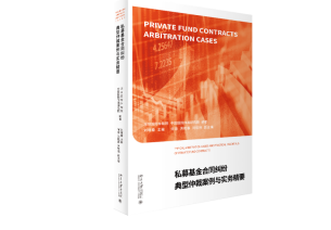 Typical Arbitration Cases and Practical Essentials of Private Fund Contracts