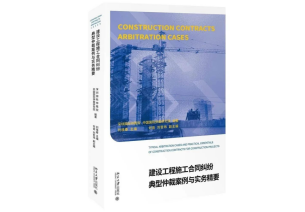 Typical Arbitration Cases and Practical Essentials of Construction Contracts for Construction Projects