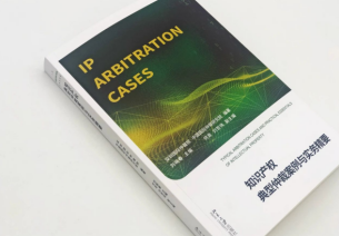 Typical Arbitration Cases and Practical Essentials of Intellectual Property