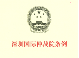 Ordinance on the Shenzhen Court of International Arbitration