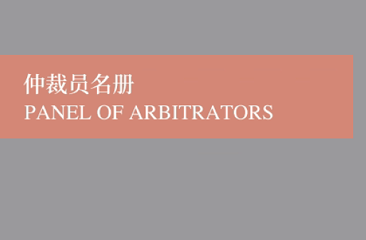 ​Panel of Arbitrators