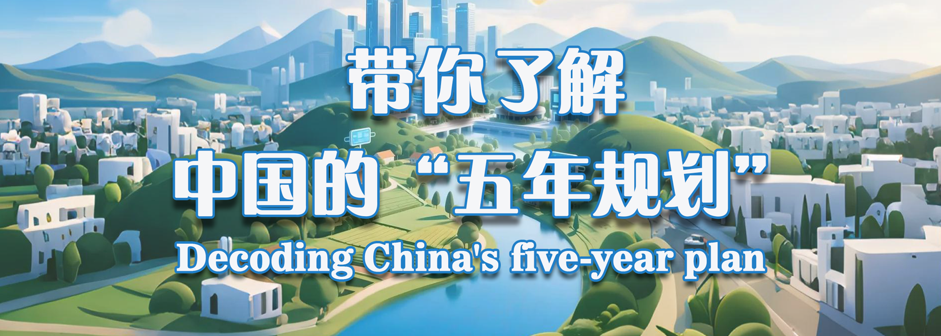 Decoding China's five-year plan