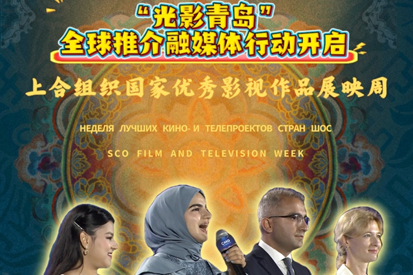 Qingdao wins global recognition at SCO Film and Television Week