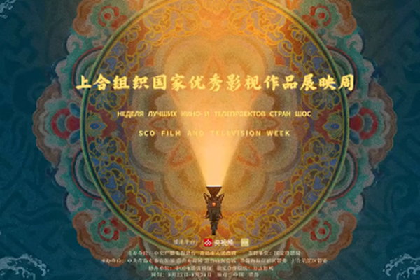 Promo film released for SCO Film and Television Week in Qingdao