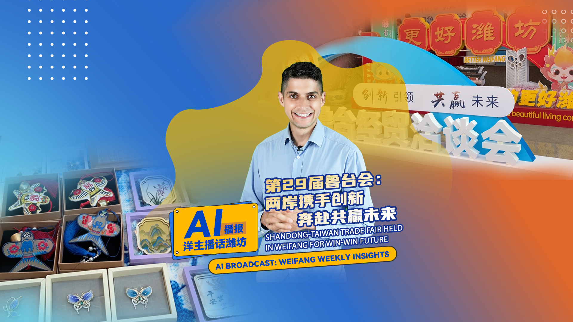 Shandong-Taiwan trade fair held in Weifang for win-win future