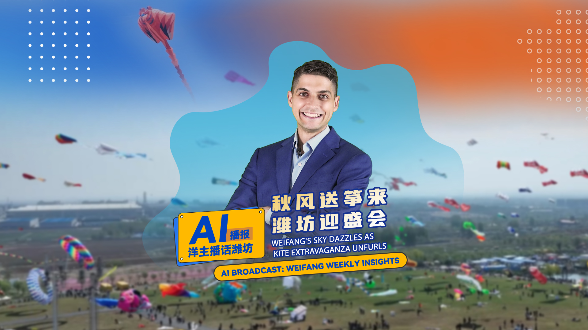 Weifang's sky dazzles as kite extravaganza unfurls